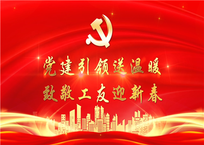 党建引领送温暖，致敬工友迎新春——人生就是博七建党支部新春项目部慰问